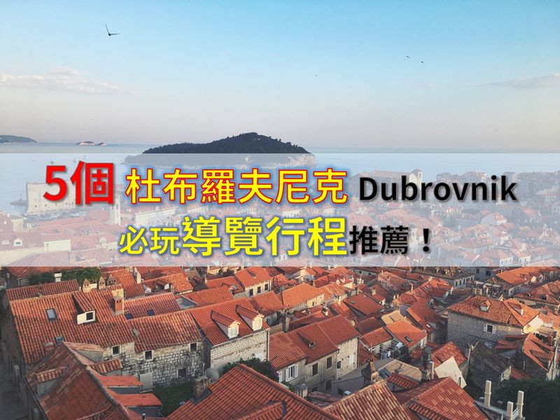 5個杜布羅夫尼克 Dubrovnik 必玩導覽行程推薦｜冰與火之歌影迷絕不能錯過！