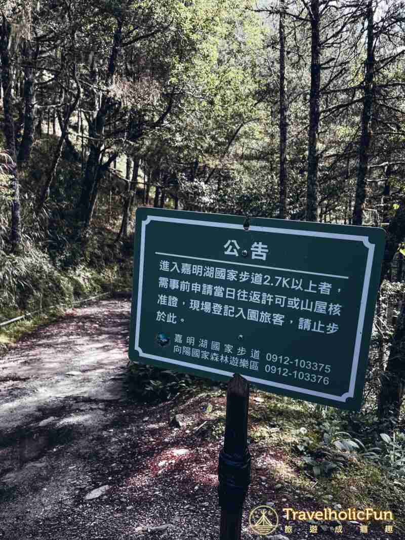 嘉明湖國家步道 2.7K 處告示牌