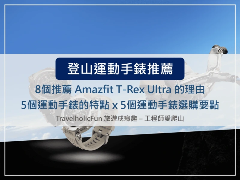 運動手錶推薦 Amazfit T-Rex Ultra