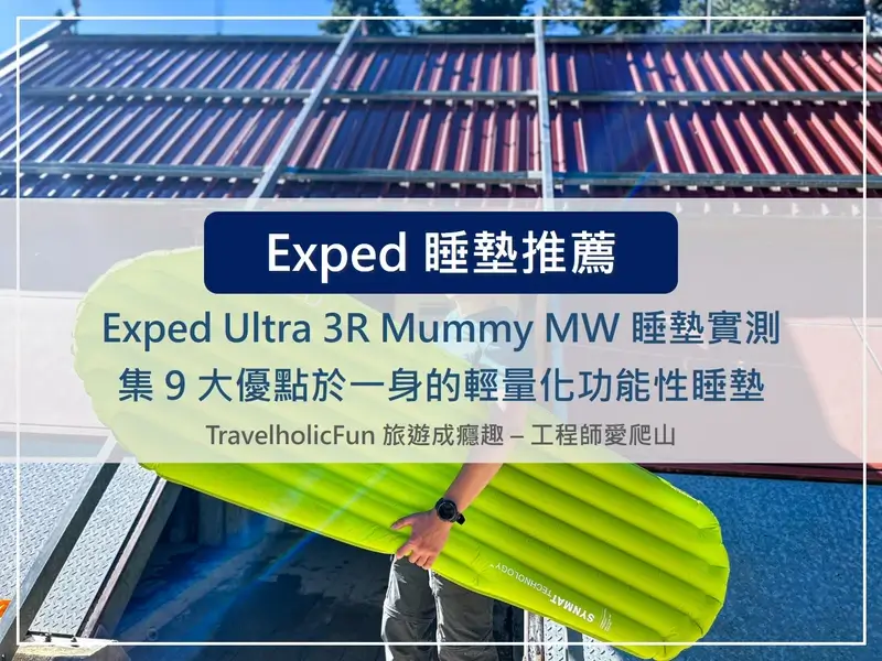 Exped 睡墊