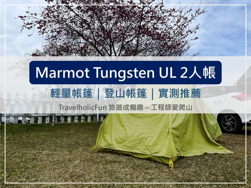 Marmot Tungsten UL 2P